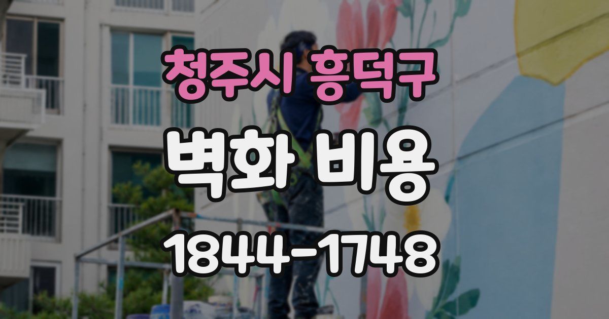 청주시 흥덕구 벽화 비용