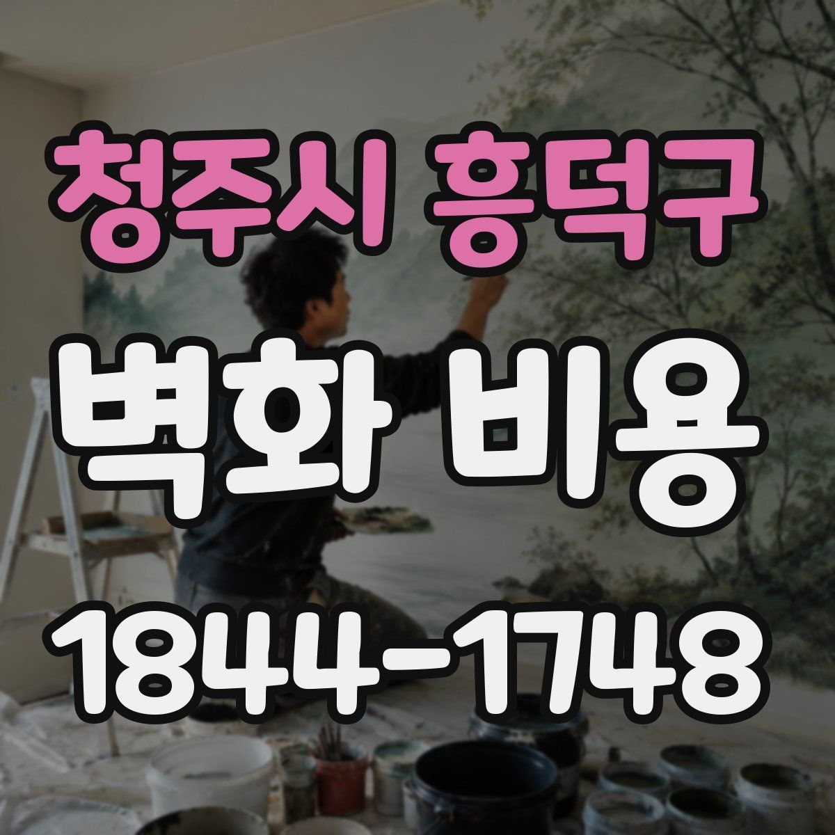 청주시 흥덕구 벽화 비용