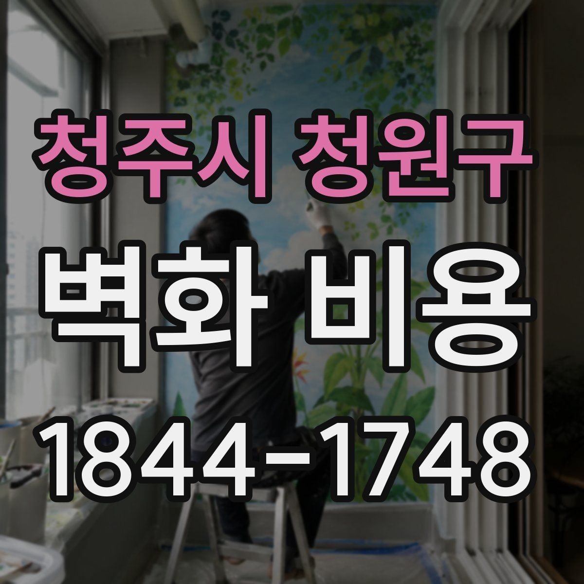 청주시 청원구 벽화 비용 작가 이력과 작업 규모별 견적 살펴보기