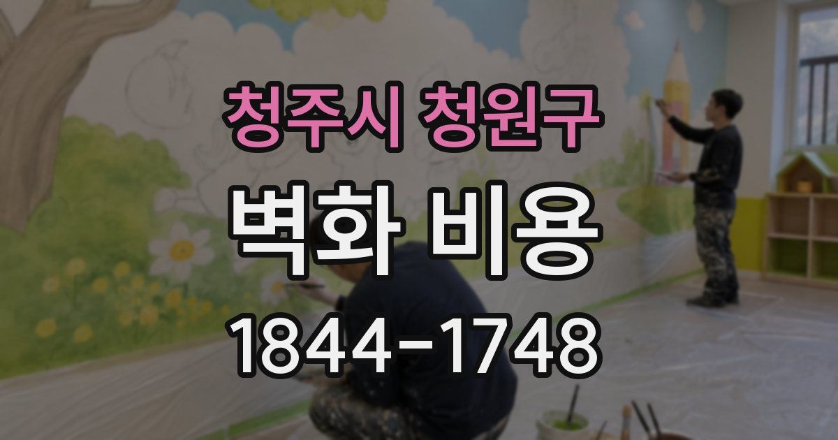 청주시 청원구 벽화 비용