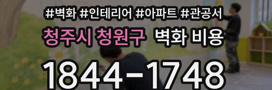 청주시 청원구 벽화 비용