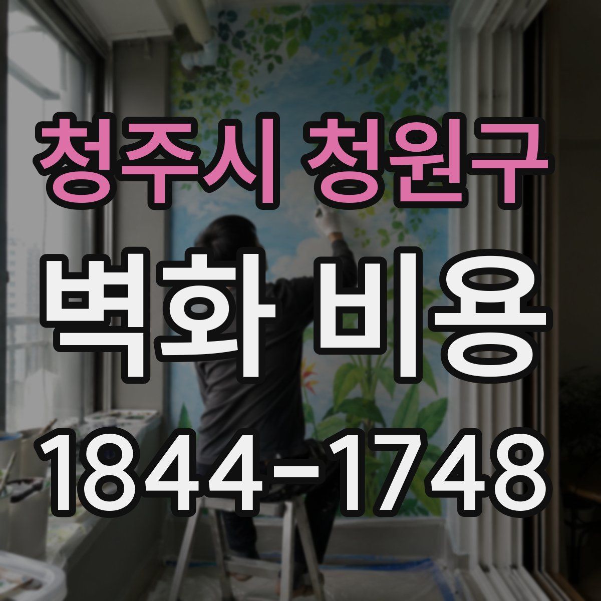 청주시 청원구 벽화 비용