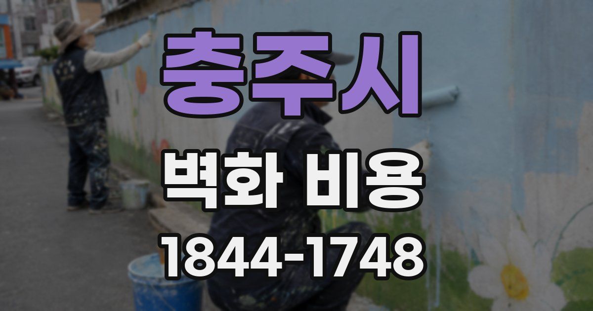 충주시 벽화 비용