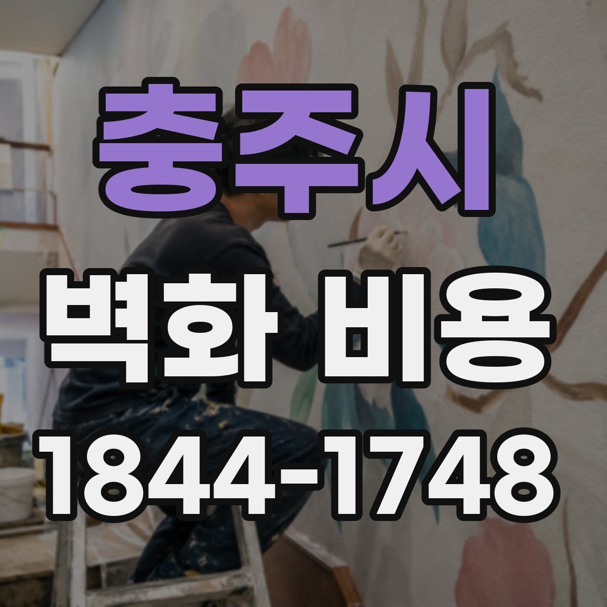 충주시 벽화 비용