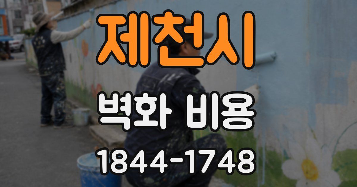 제천시 벽화 비용