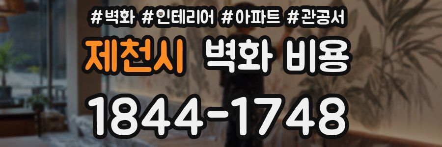 제천시 벽화 비용