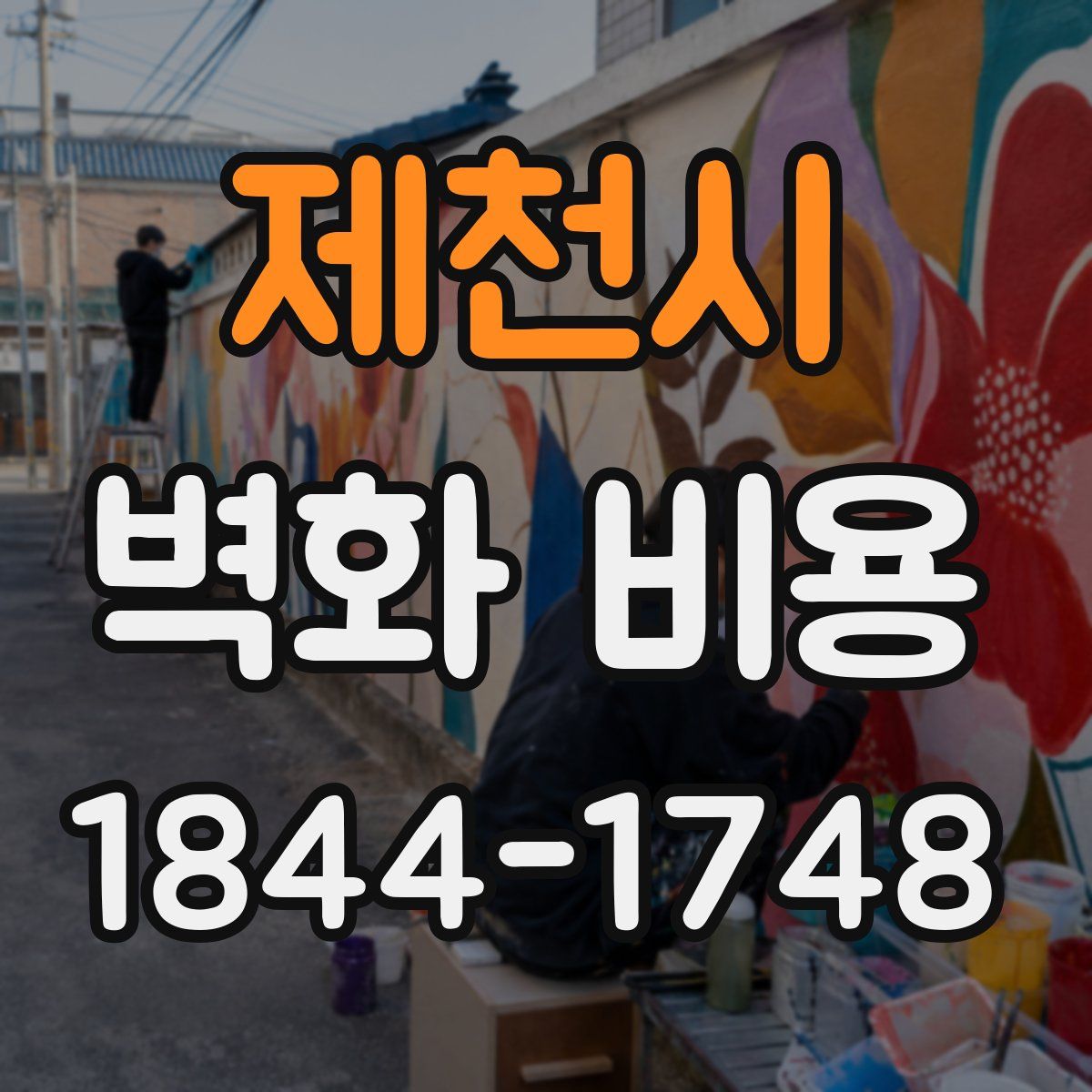 제천시 벽화 비용