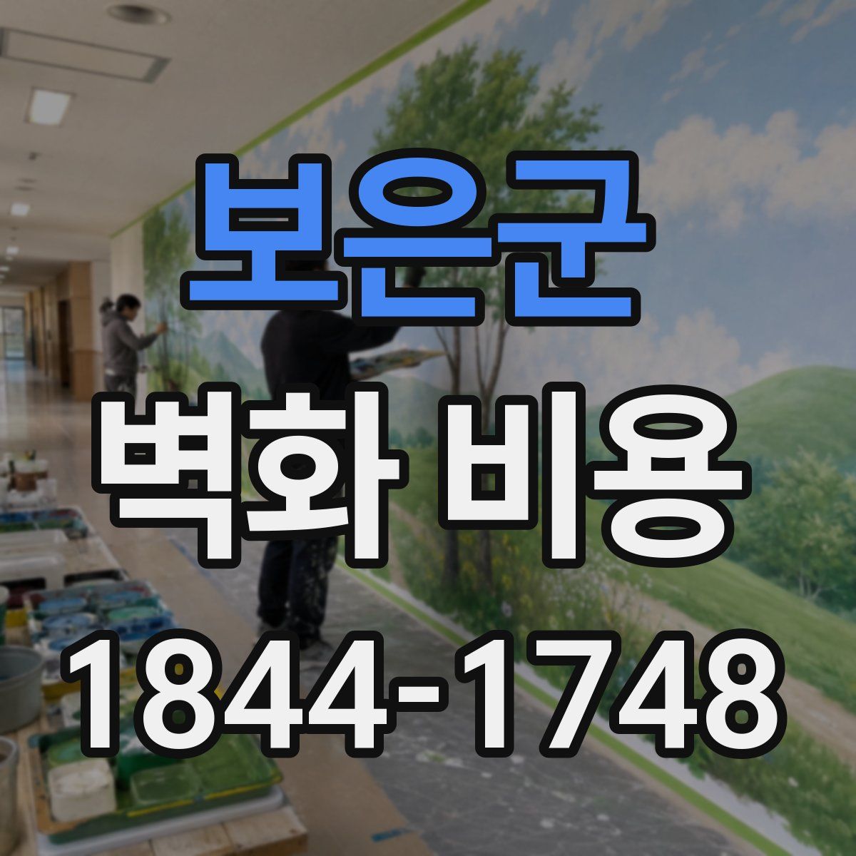 보은군 벽화 비용