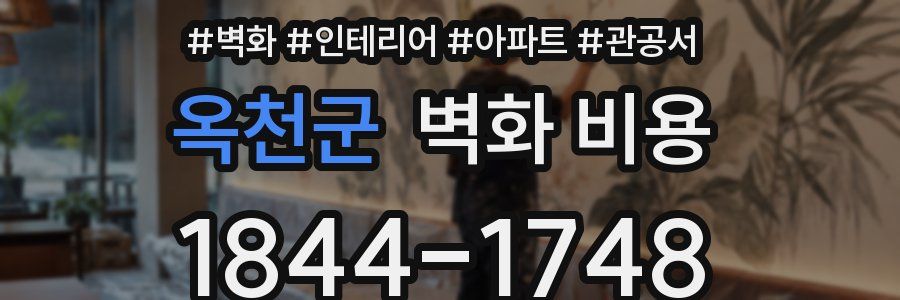 옥천군 벽화 비용