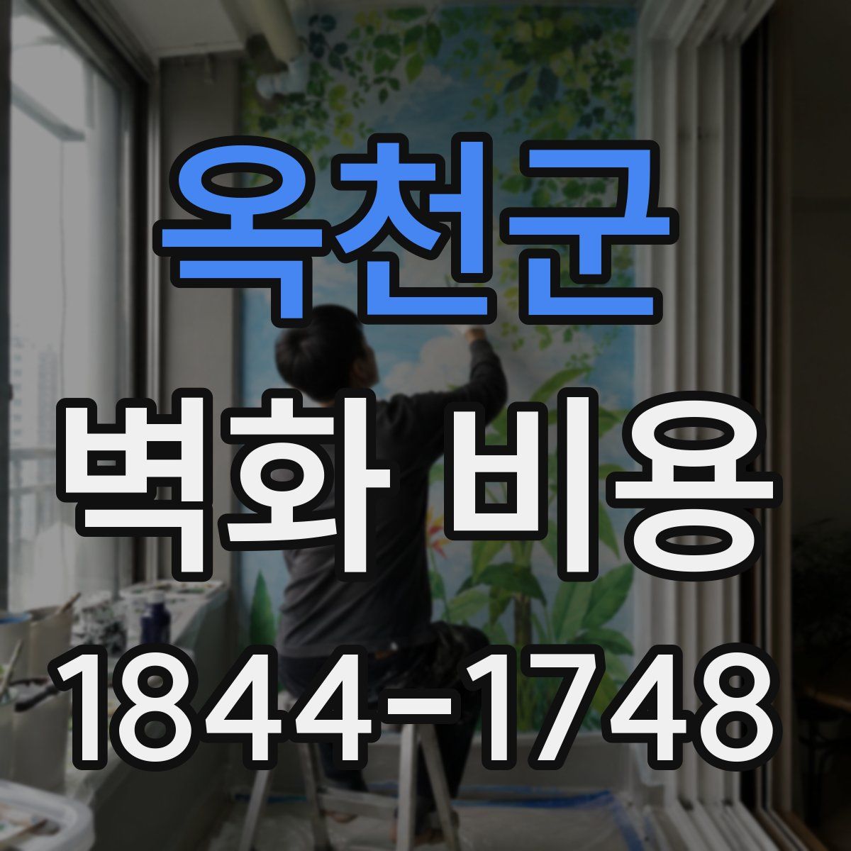 옥천군 벽화 비용