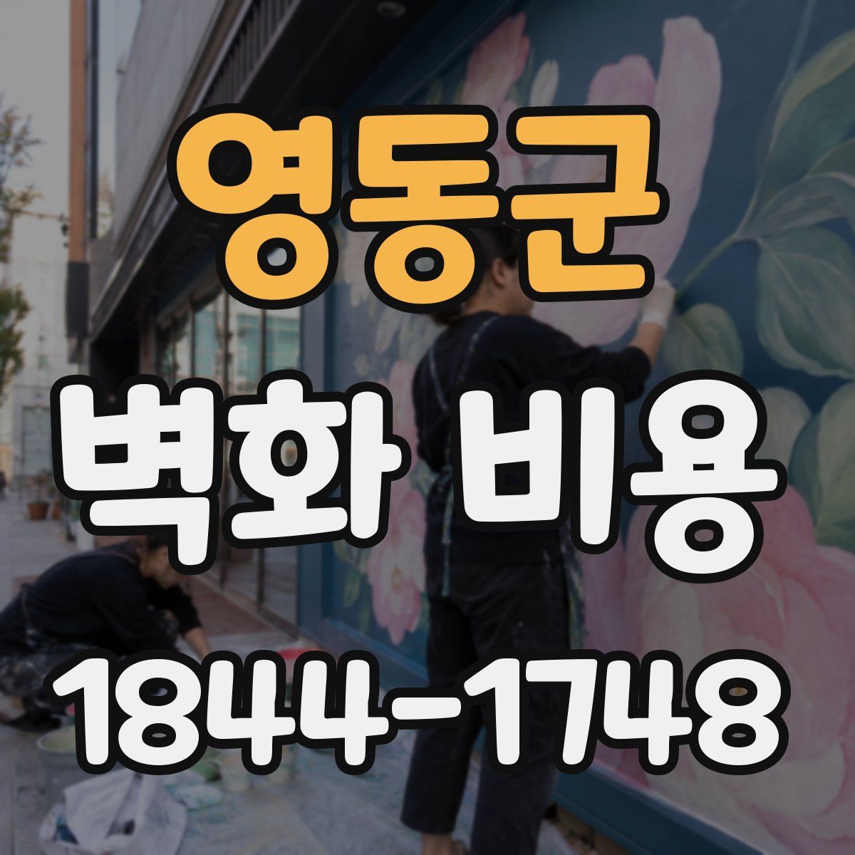 영동군 벽화 비용