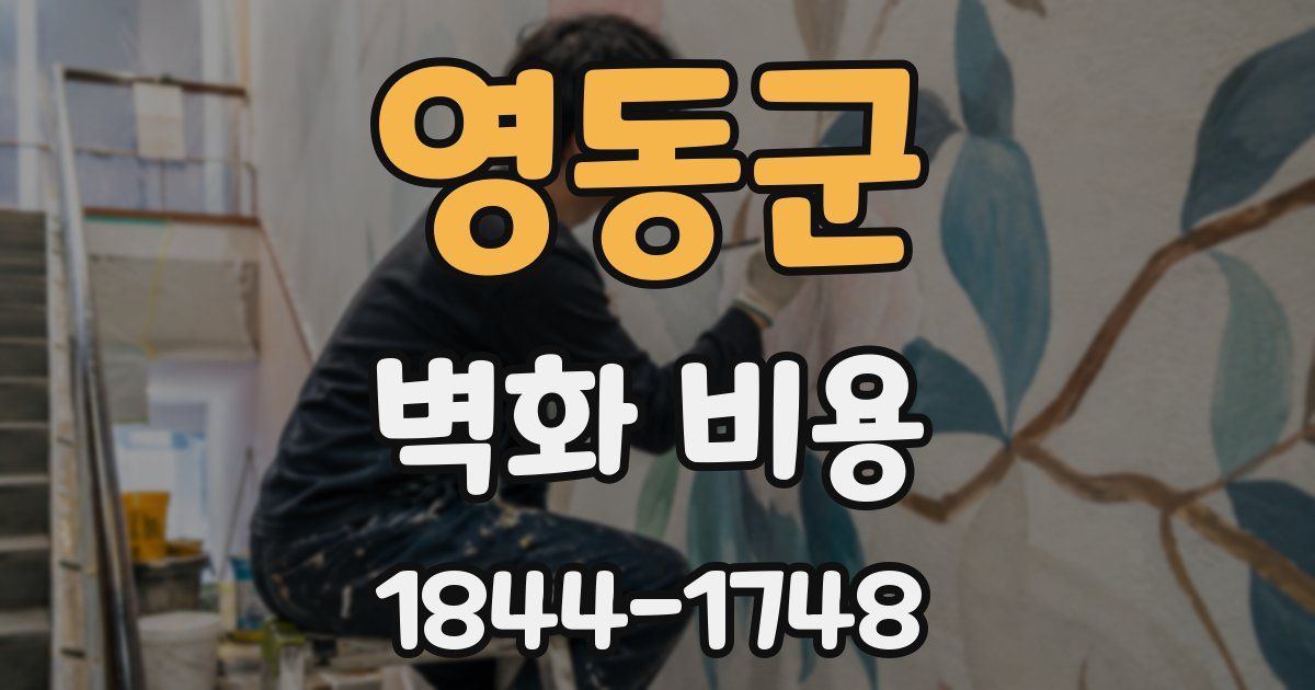 영동군 벽화 비용
