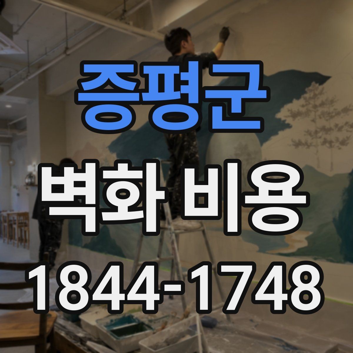 증평군 벽화 비용 외벽 시공이 날씨 영향을 더 받는 이유