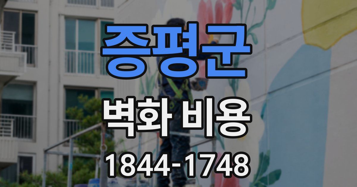 증평군 벽화 비용