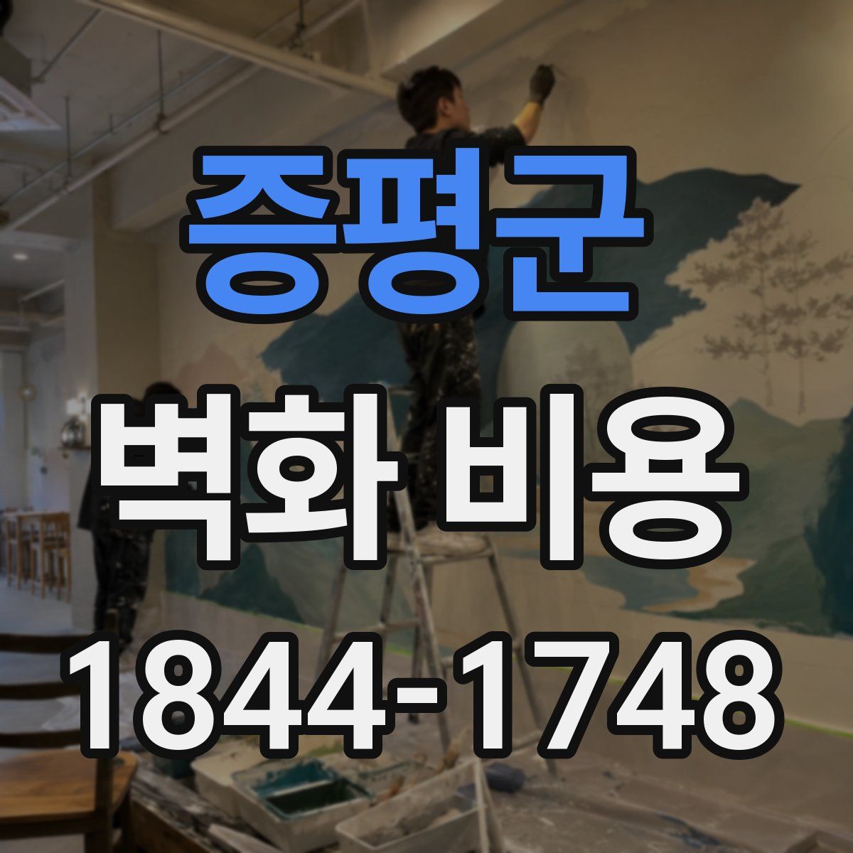 증평군 벽화 비용