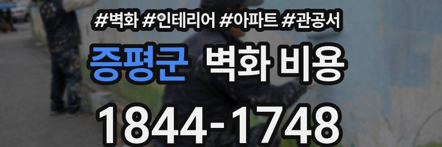 증평군 벽화 비용