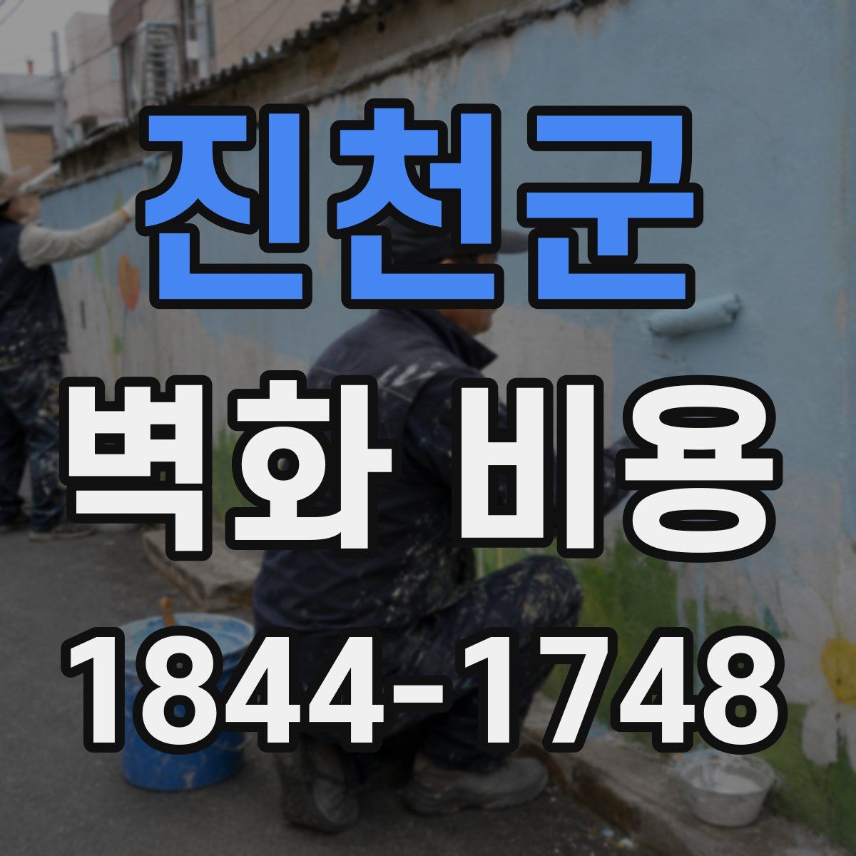 진천군 벽화 비용