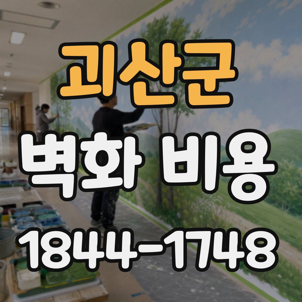 괴산군 벽화 비용