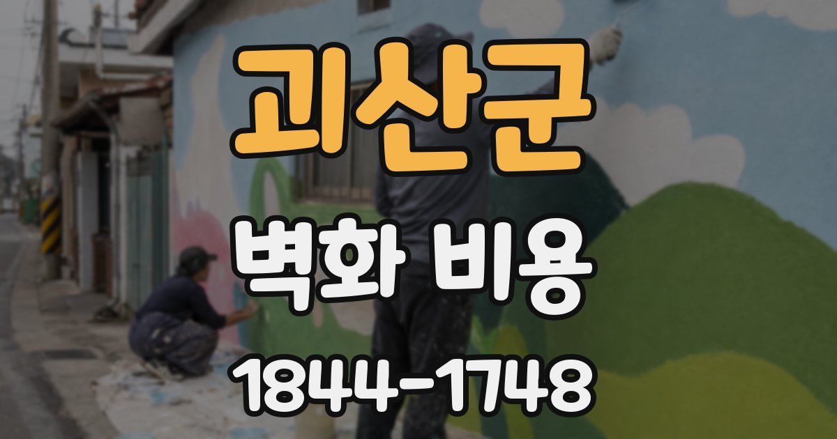 괴산군 벽화 비용