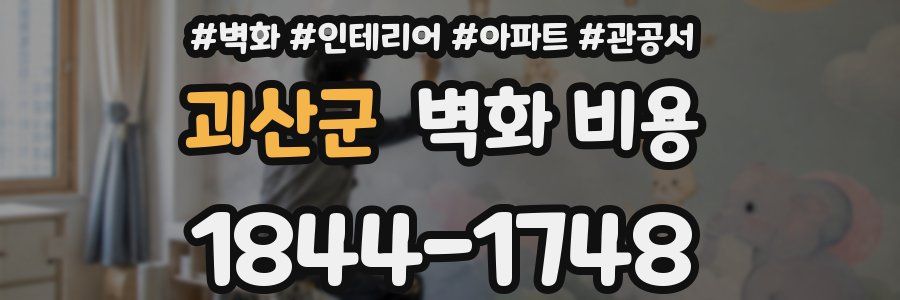 괴산군 벽화 비용
