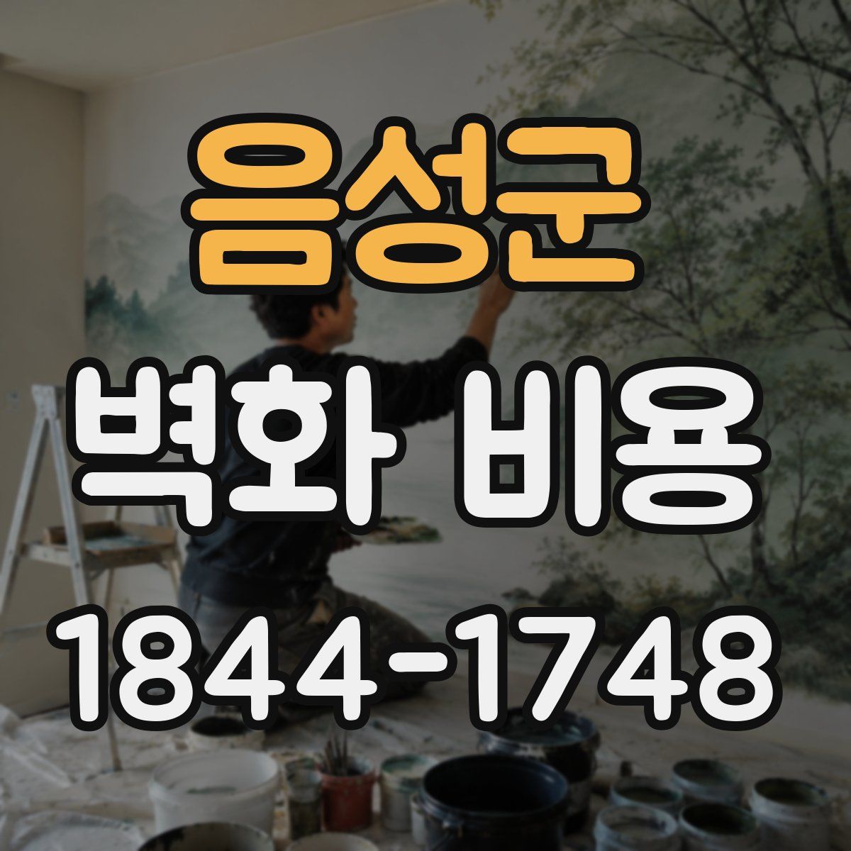음성군 벽화 비용