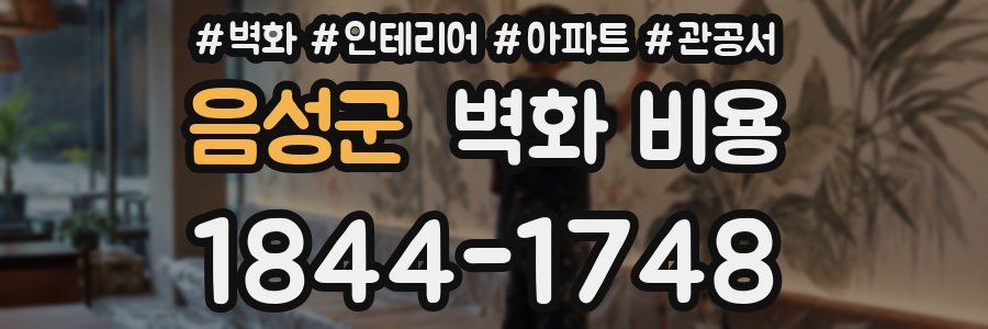 음성군 벽화 비용