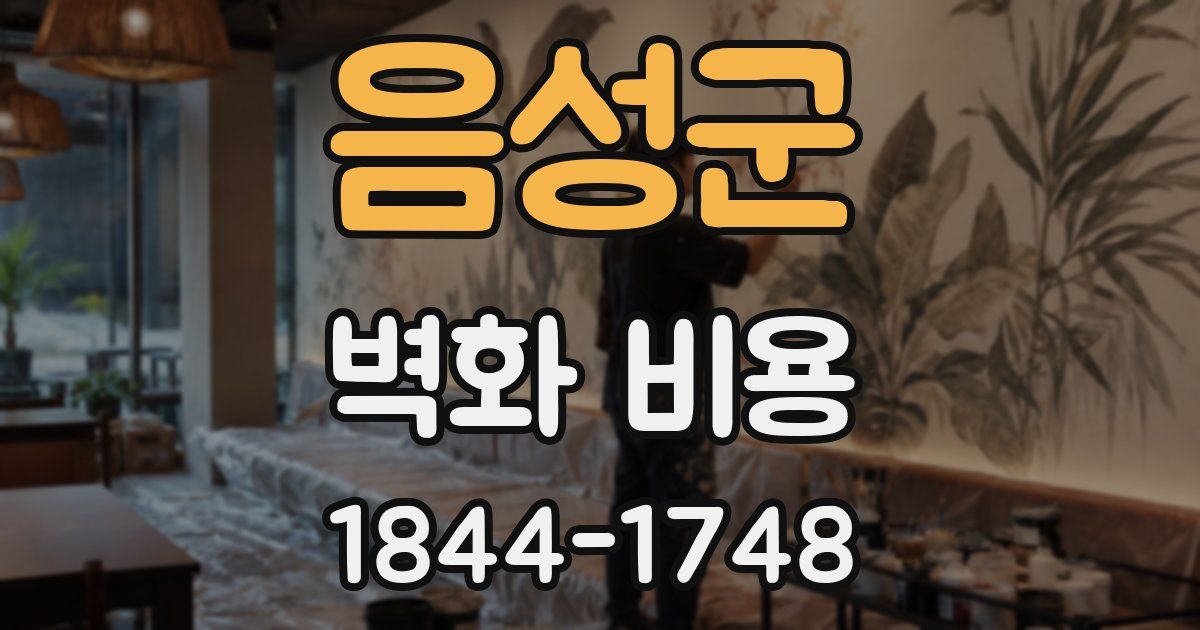 음성군 벽화 비용