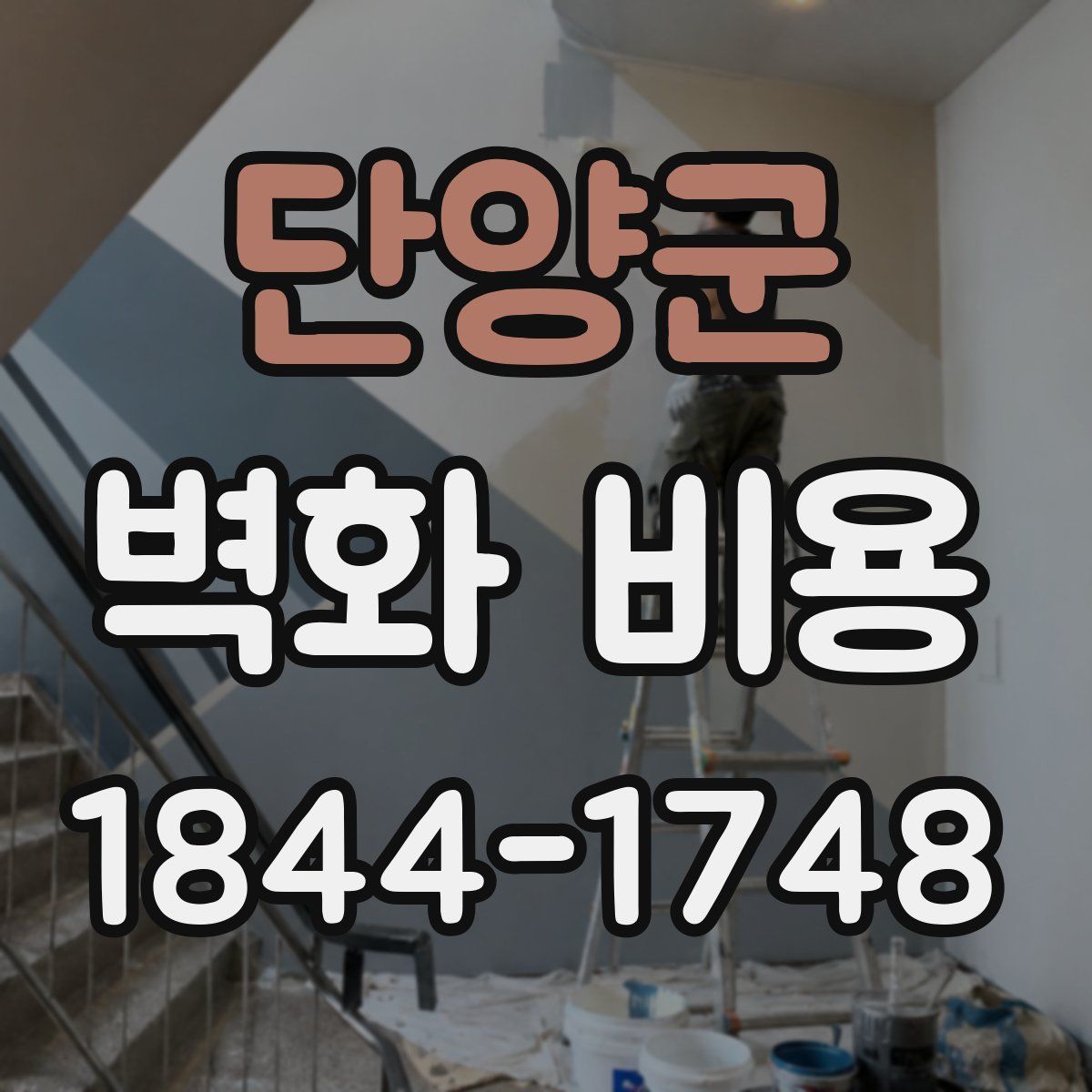 단양군 벽화 비용