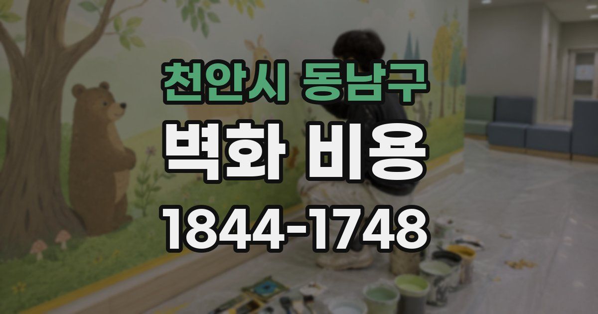 천안시 동남구 벽화 비용