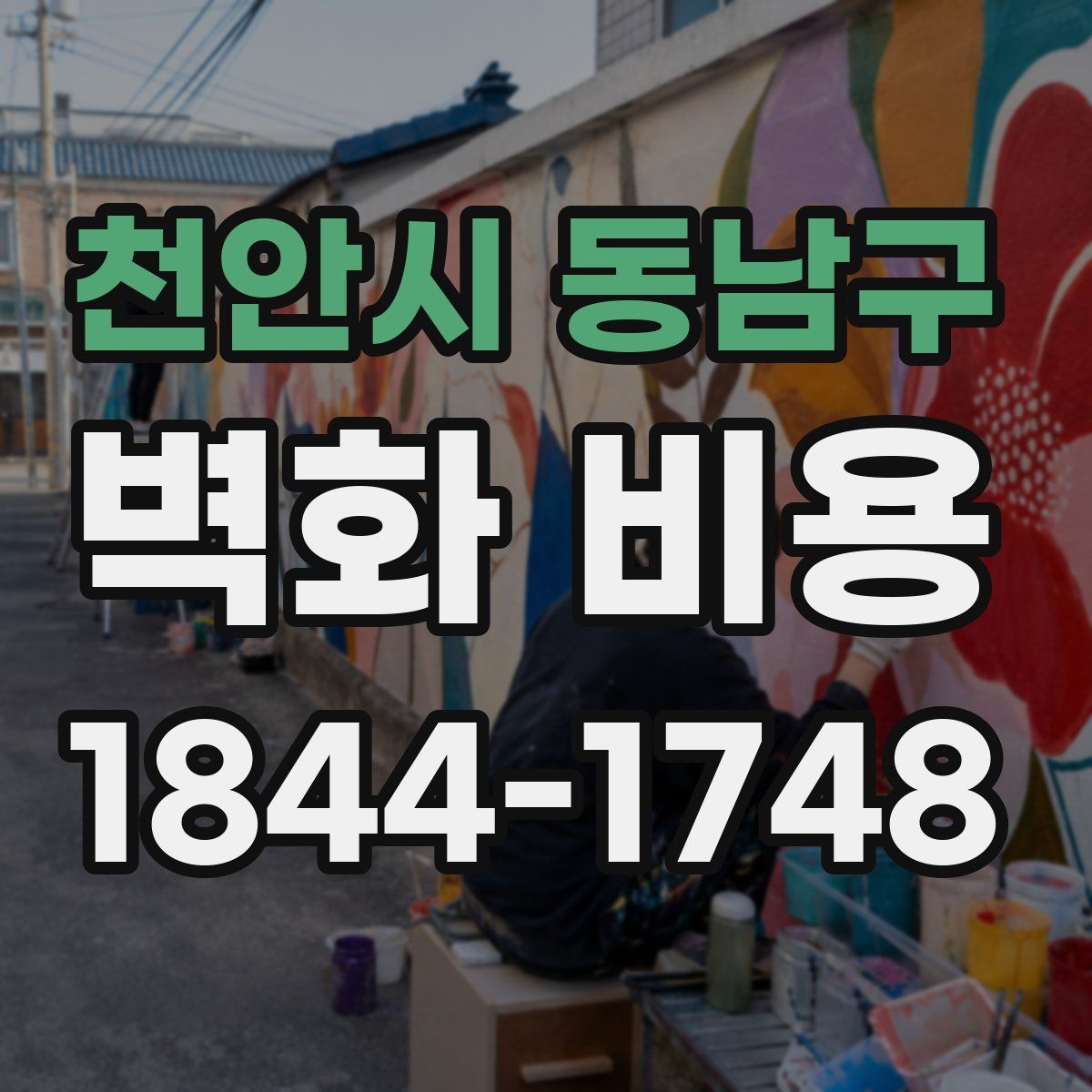 천안시 동남구 벽화 비용
