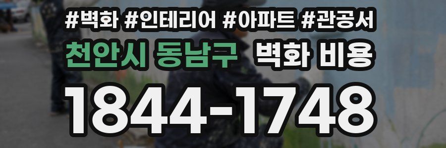 천안시 동남구 벽화 비용