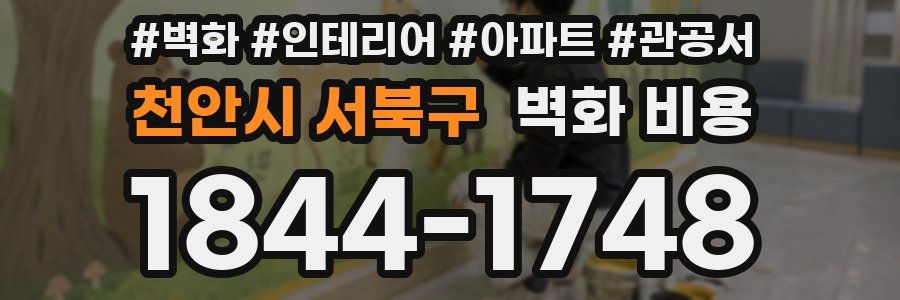 천안시 서북구 벽화 비용