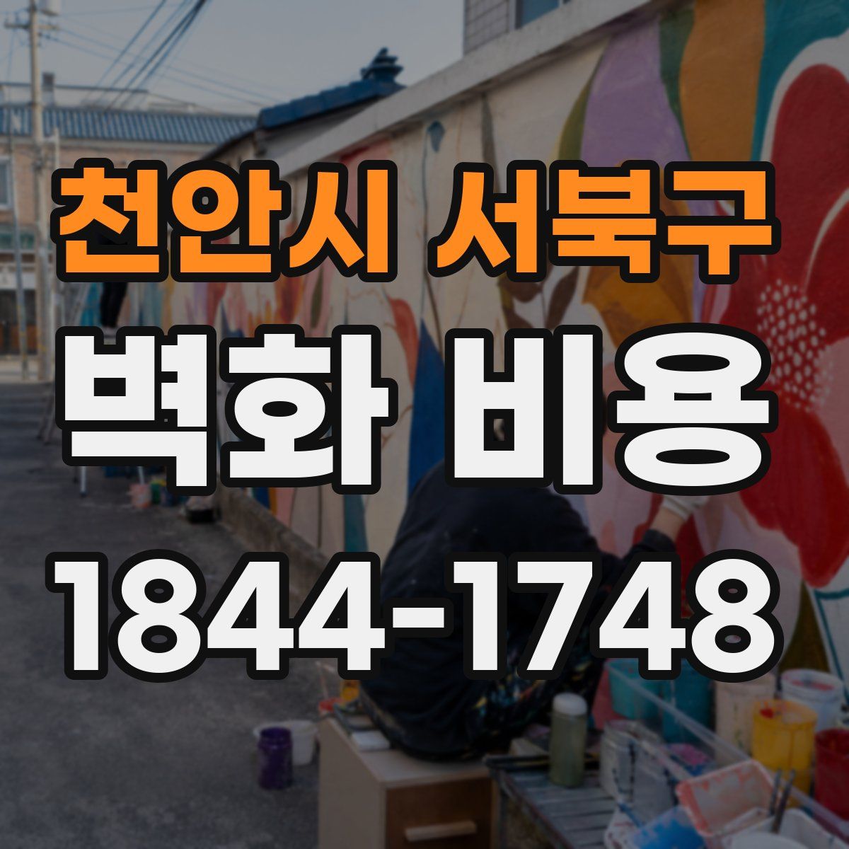 천안시 서북구 벽화 비용