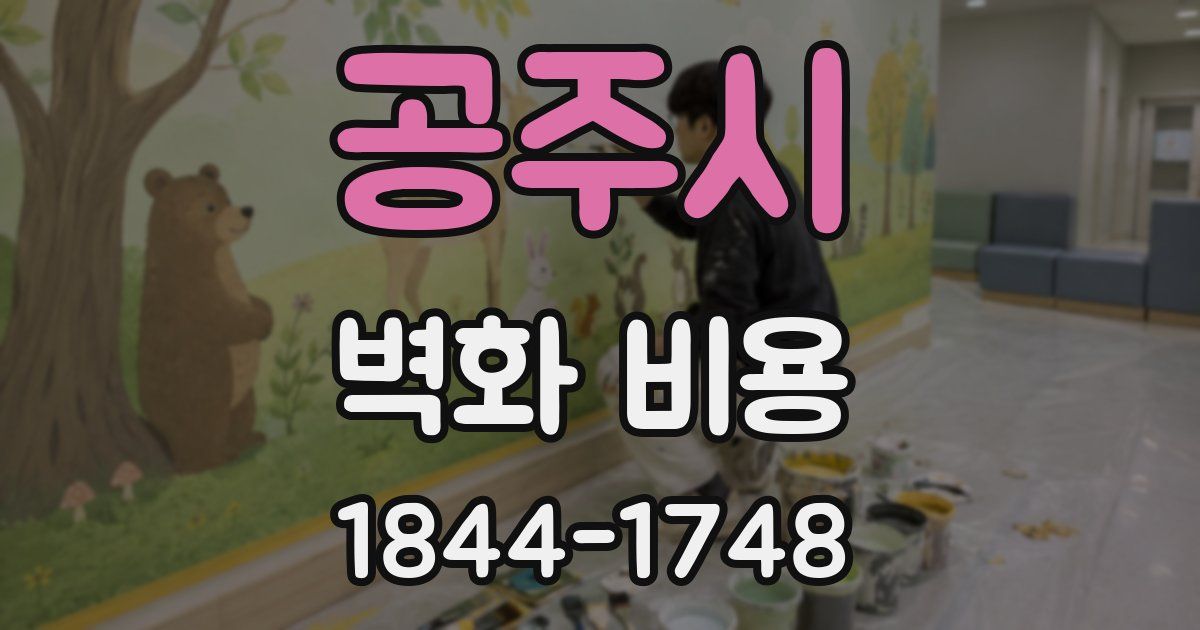 공주시 벽화 비용