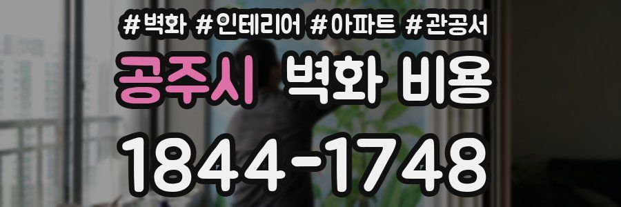 공주시 벽화 비용