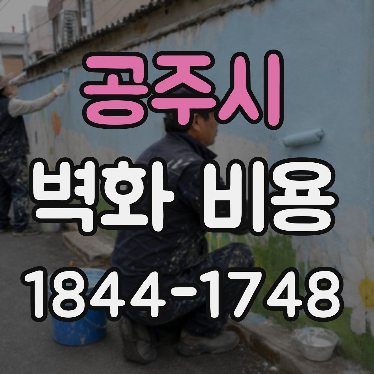 공주시 벽화 비용