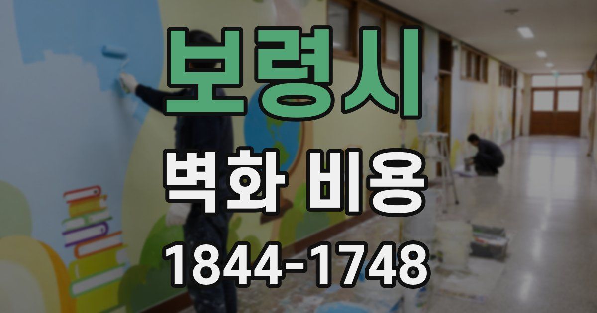 보령시 벽화 비용