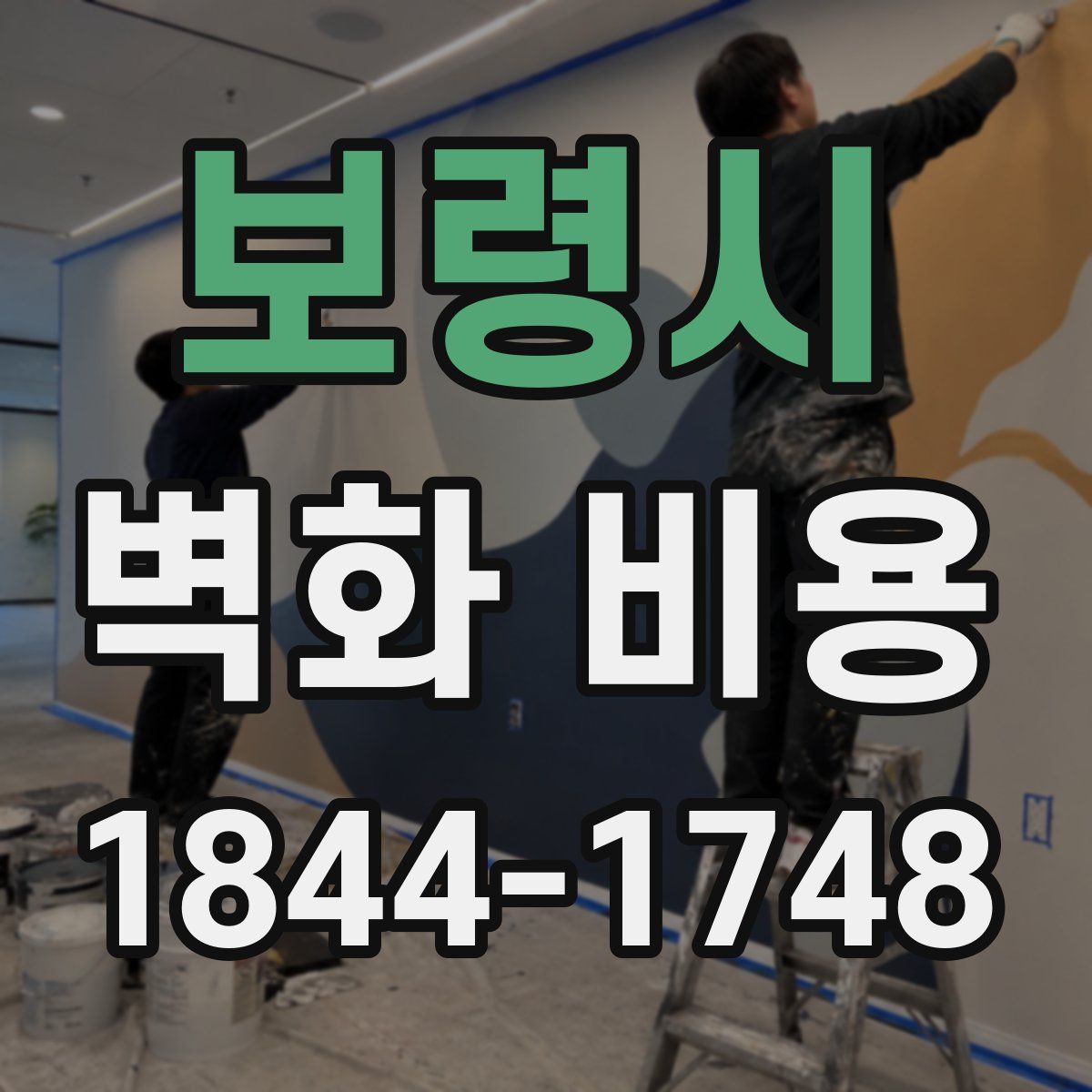 보령시 벽화 비용
