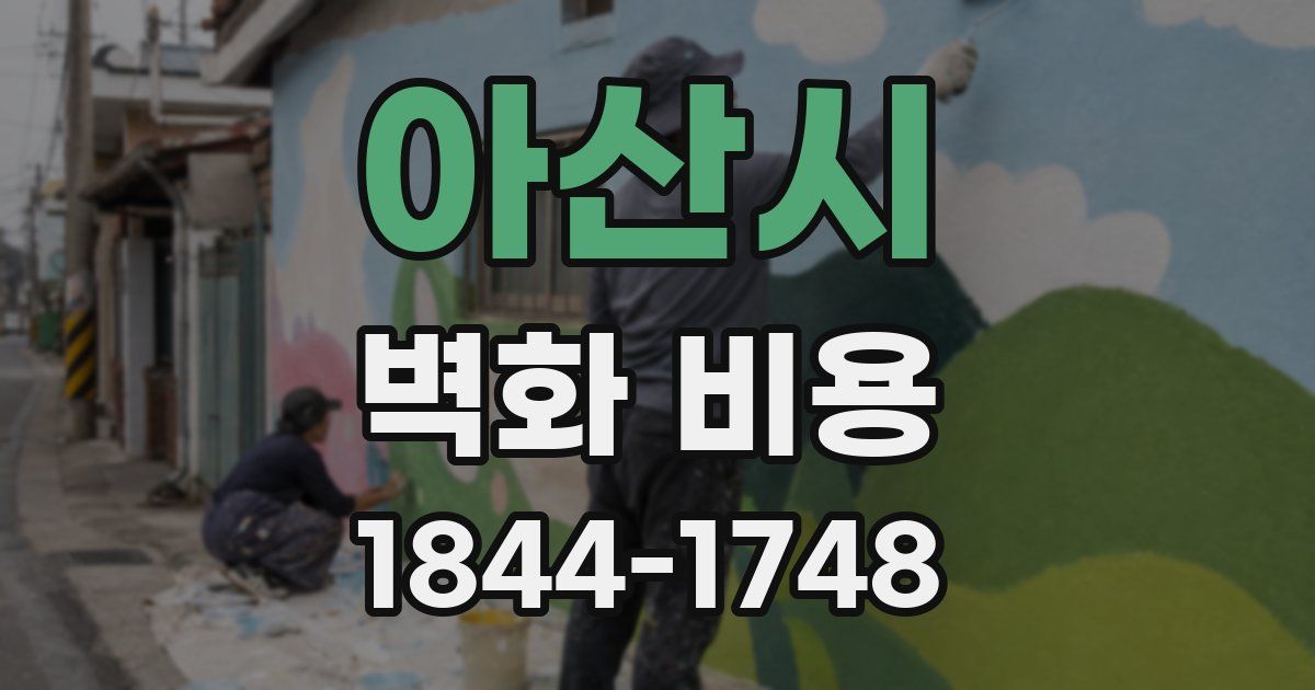 아산시 벽화 비용