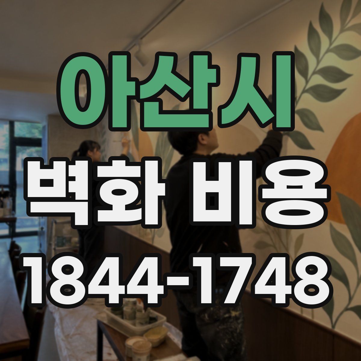 아산시 벽화 비용