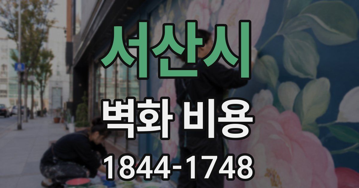 서산시 벽화 비용