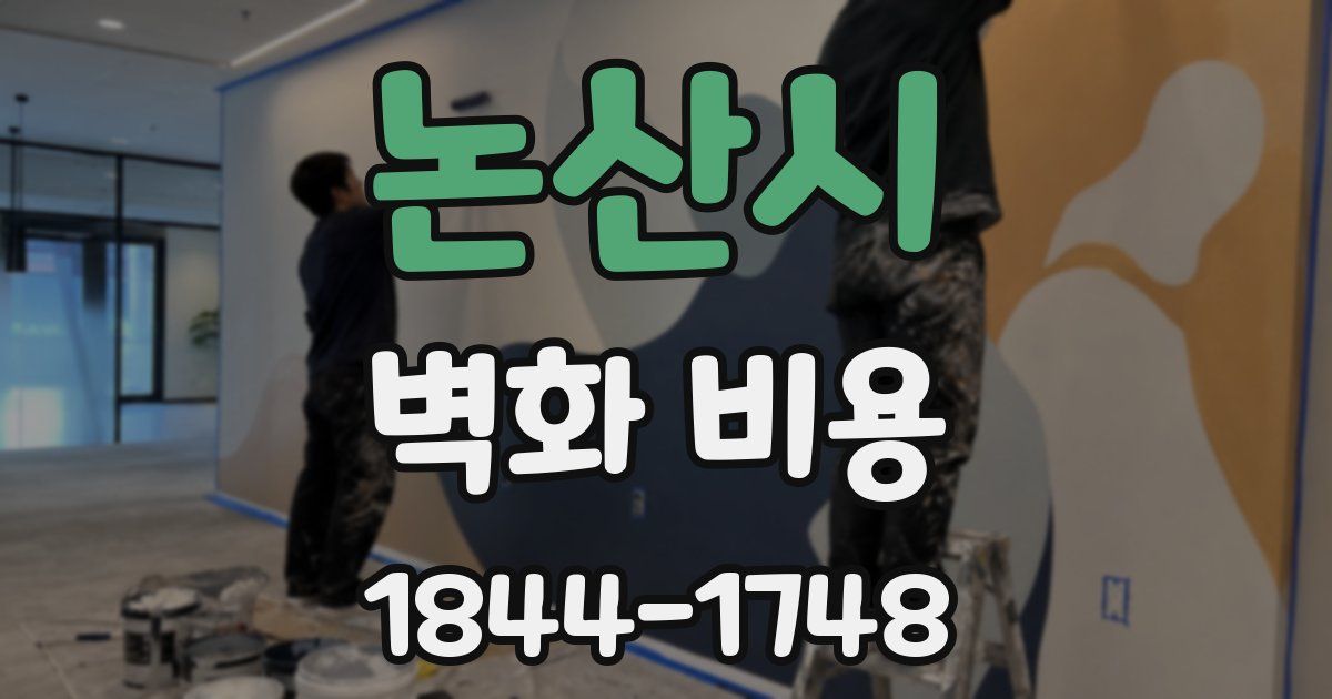 논산시 벽화 비용