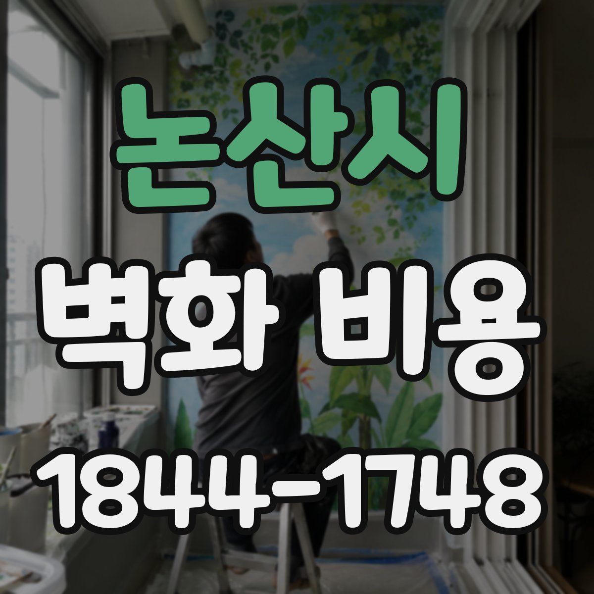 논산시 벽화 비용