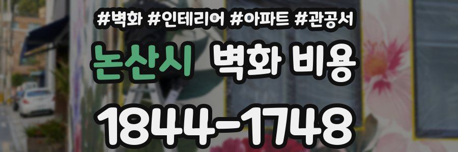 논산시 벽화 비용