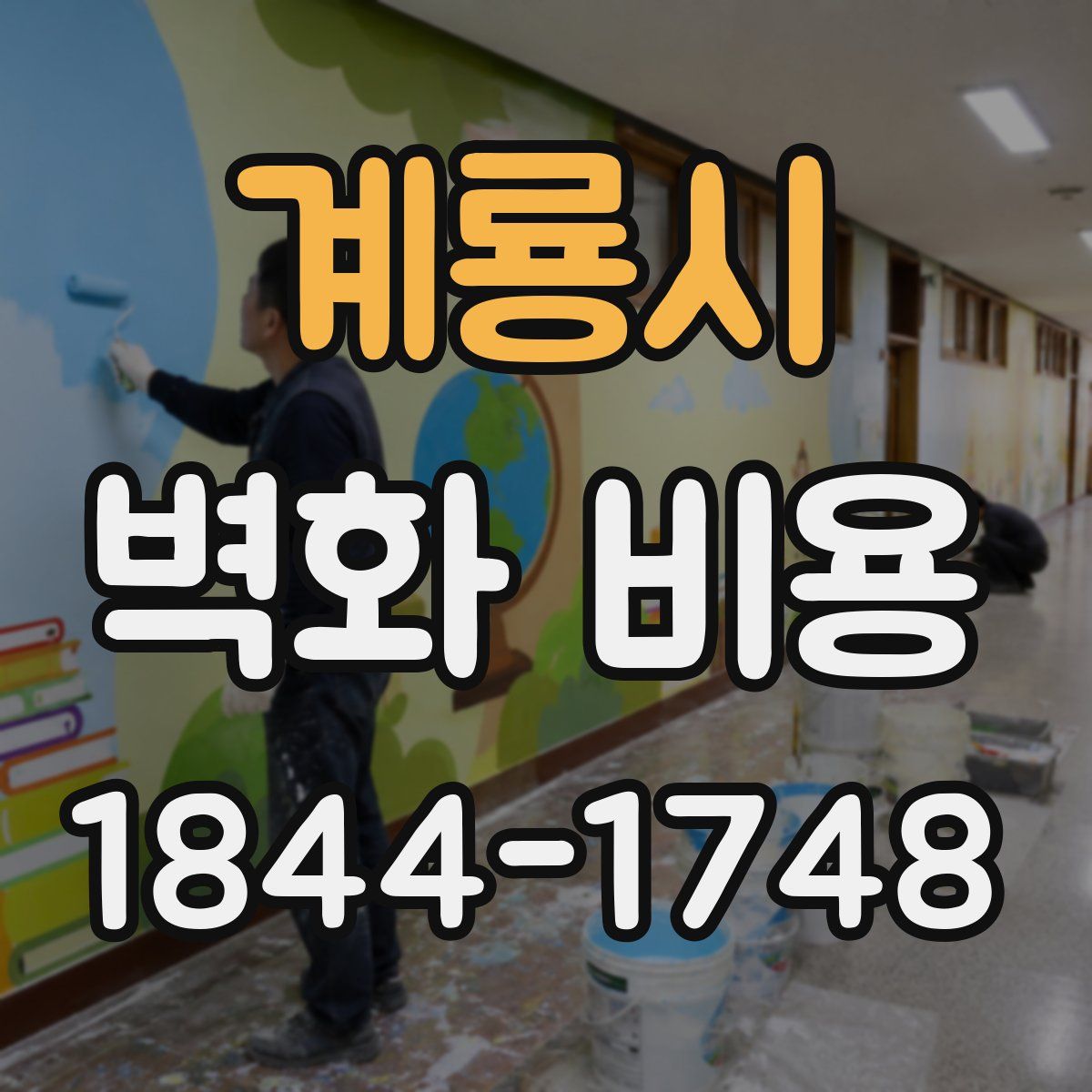 계룡시 벽화 비용
