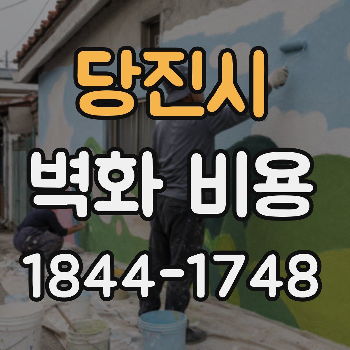당진시 벽화 비용