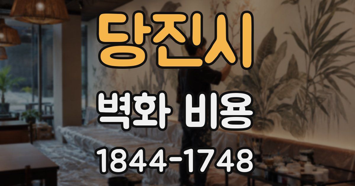 당진시 벽화 비용
