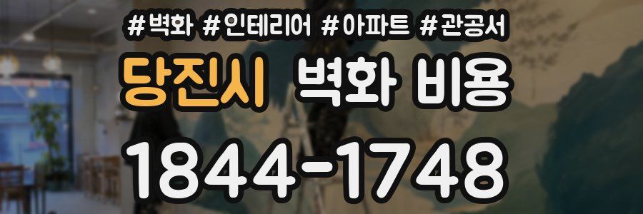 당진시 벽화 비용