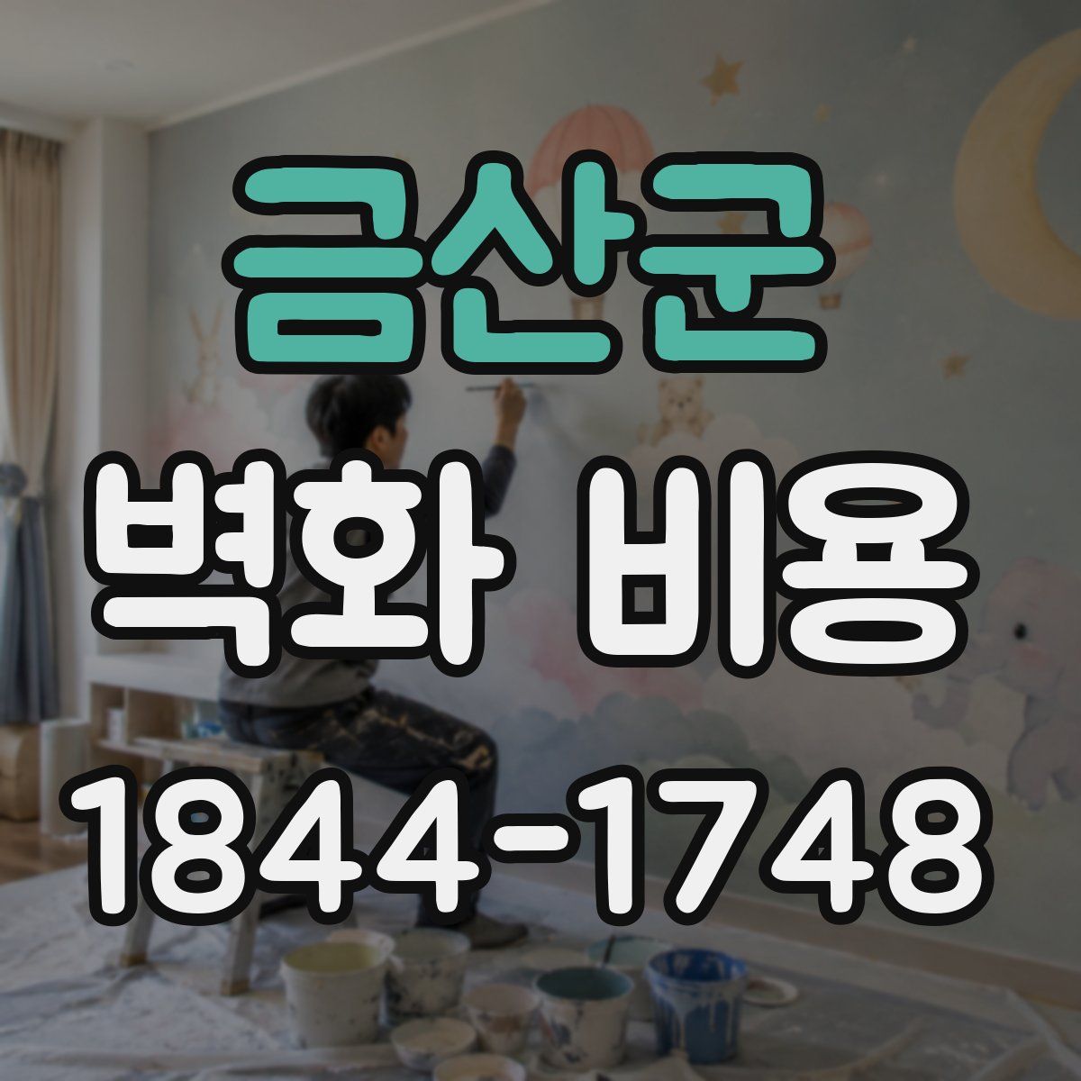 금산군 벽화 비용
