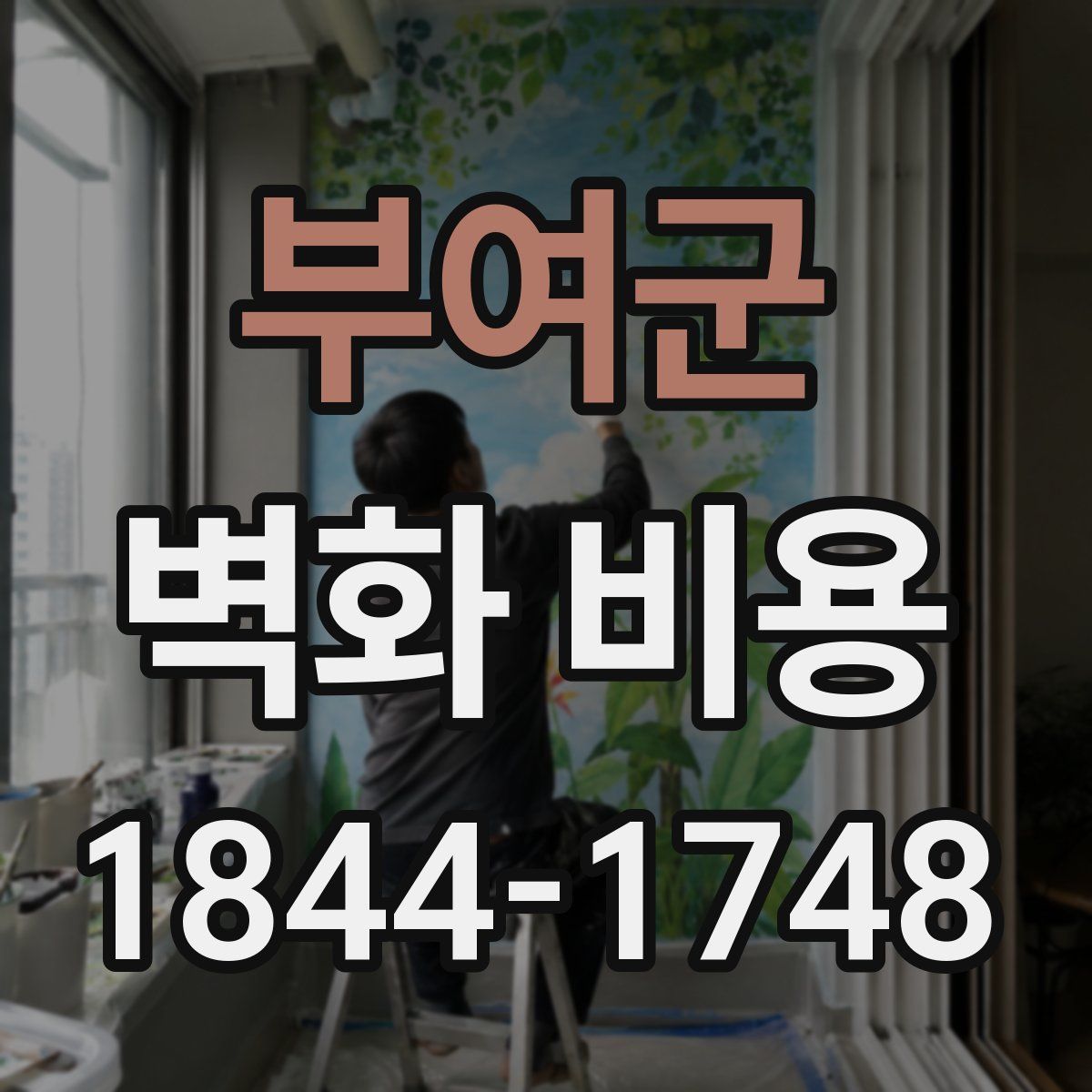 부여군 벽화 비용